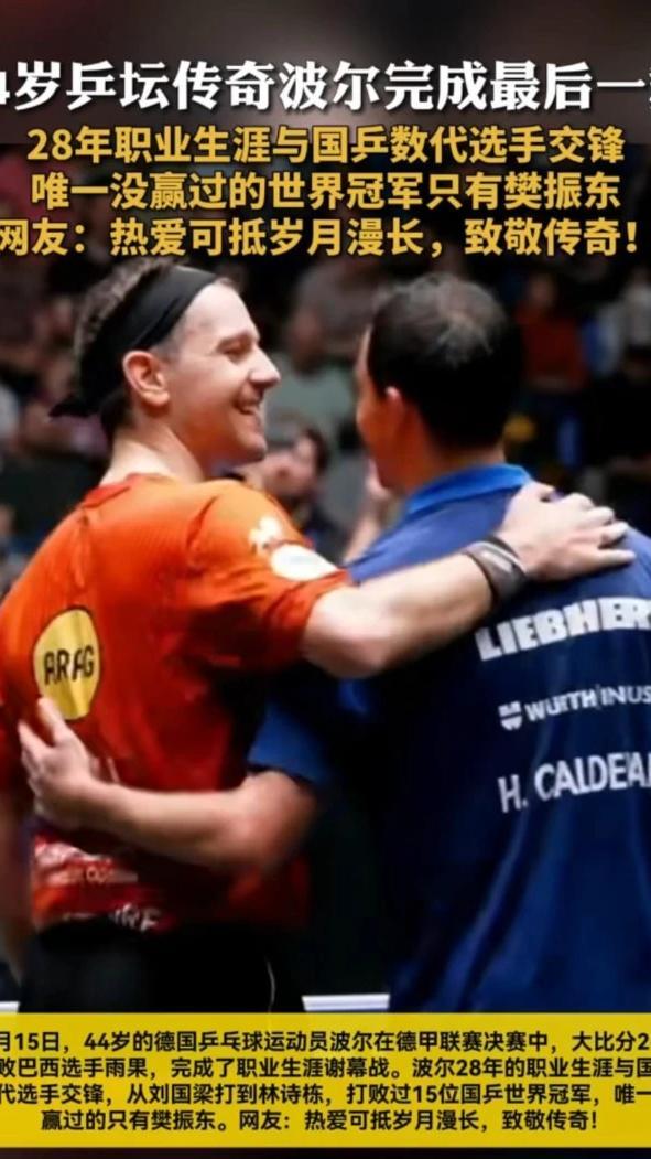 关于比利时乒乓球队翻盘瑞典乒乓球队,波尔送出助攻的信息 关于比利时乒乓球队翻盘瑞典乒乓球队,波尔送出助攻的信息