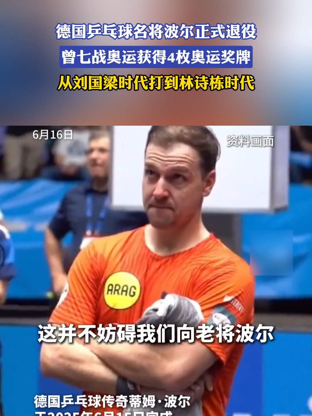 关于比利时乒乓球队翻盘瑞典乒乓球队,波尔送出助攻的信息 关于比利时乒乓球队翻盘瑞典乒乓球队,波尔送出助攻的信息