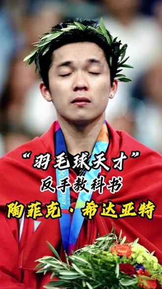 包含中国羽毛球队爆冷英格兰羽毛球队,陶菲克送出助攻的词条 包含中国羽毛球队爆冷英格兰羽毛球队,陶菲克送出助攻的词条