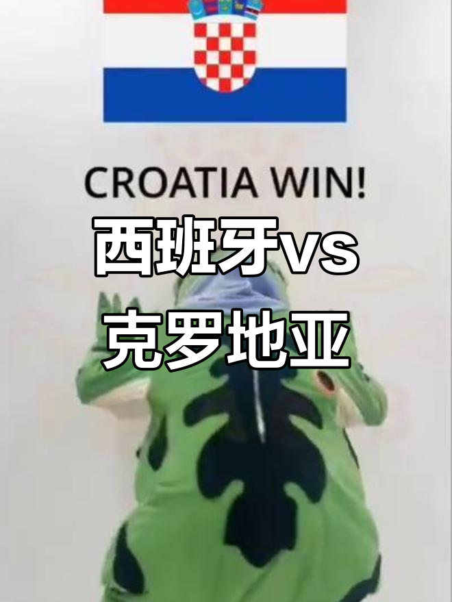 西班牙克罗地亚对决，欧洲预选赛赛场惊险刺激的简单介绍